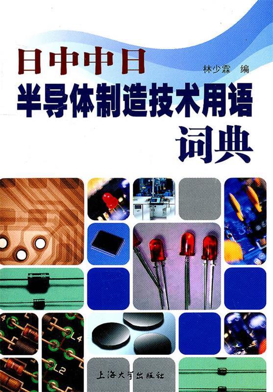 【新华书店正版】日中中日半导体制造技术用语词典 林少霖 著 上海大学出版社