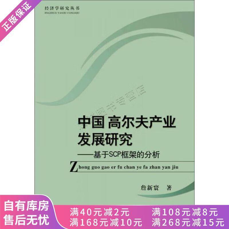 经济学研究丛书·中国高尔夫产业发展研究：基于SCP框架的分析