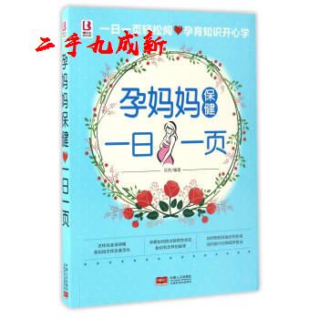 孕妈妈保健一一页 岳然 著 中国人口出版社 9787510148996