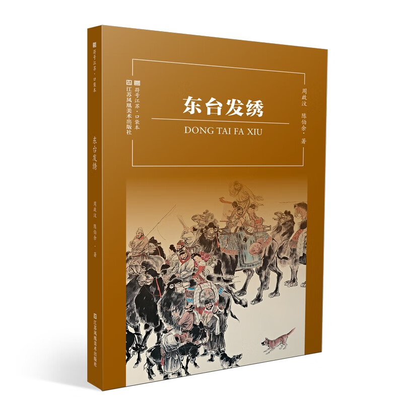 符号江苏·口袋本-东台发绣