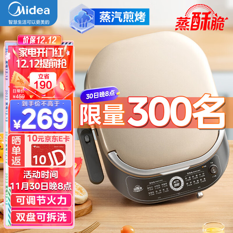 美的（Midea）电饼铛 家用双面加热加深大火力上下双盘可拆洗 烙饼煎饼三明治早餐机蒸汽煎烤机电饼档JKE3070