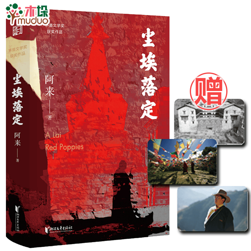 尘埃落定 阿来
