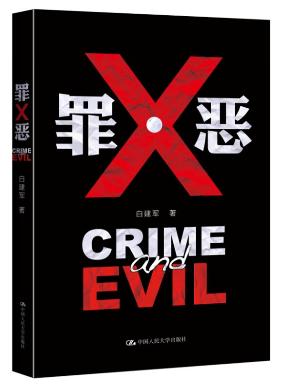 罪 恶【正版图书】
