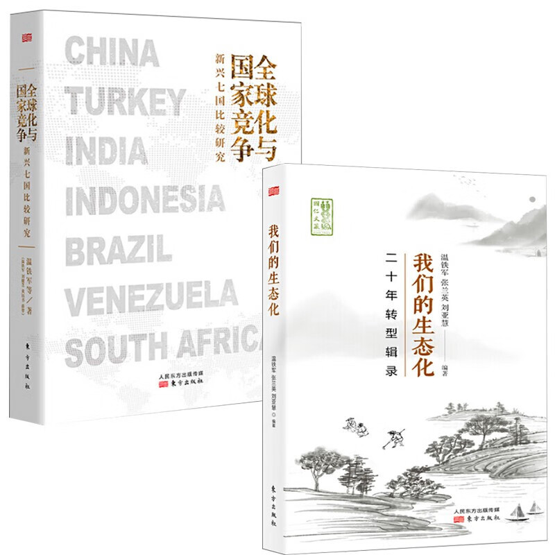 现货温铁军新书2册化与国家竞争 新兴七国