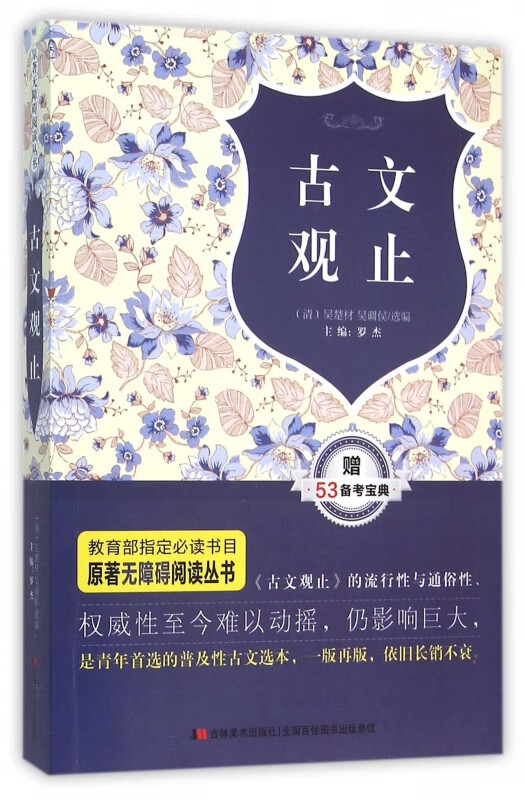 古文观止/原著无障碍阅读丛书