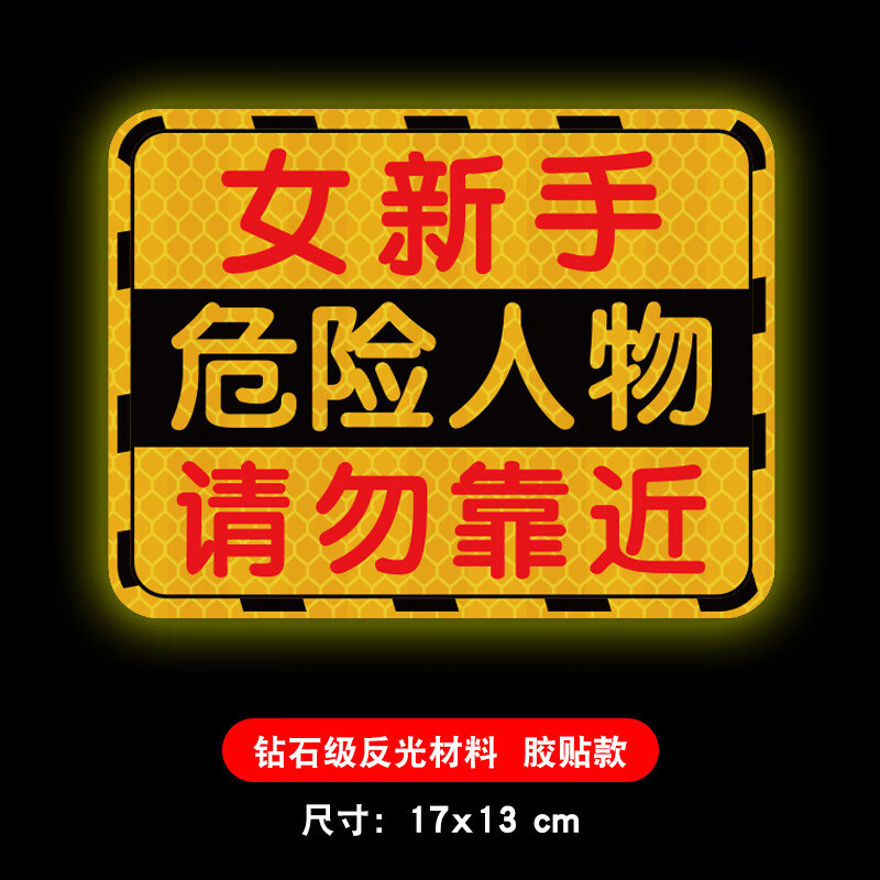 标志贴女司机驾驶创意磁吸强大号提示 钻石001-女新手危险人物胶贴