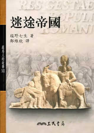 预售 盐野七生 罗马人的故事迷途帝(平) 三民