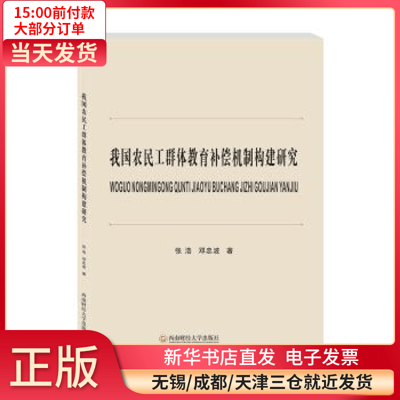 【全新正版】 我国农民工群体教育补偿机制构建研究 图书/ /军事/各 全新正版