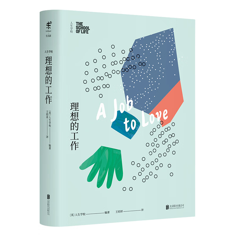 人生学校：理想的工作