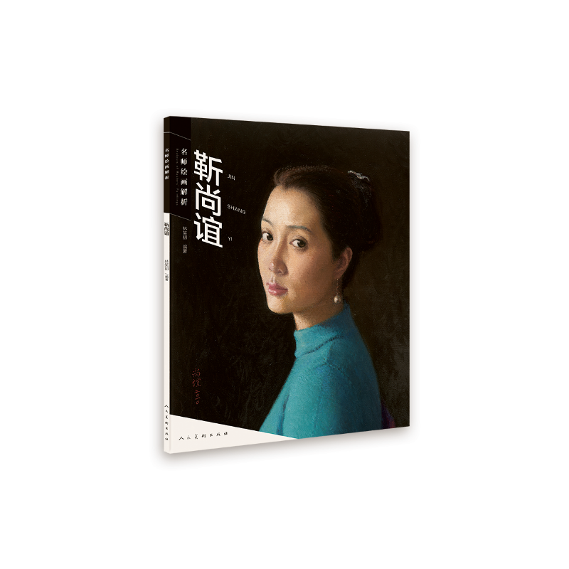 名师绘画解析(靳尚谊)