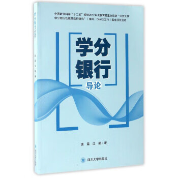 学分银行导论 黄霖,江颖 著【放心选购】
