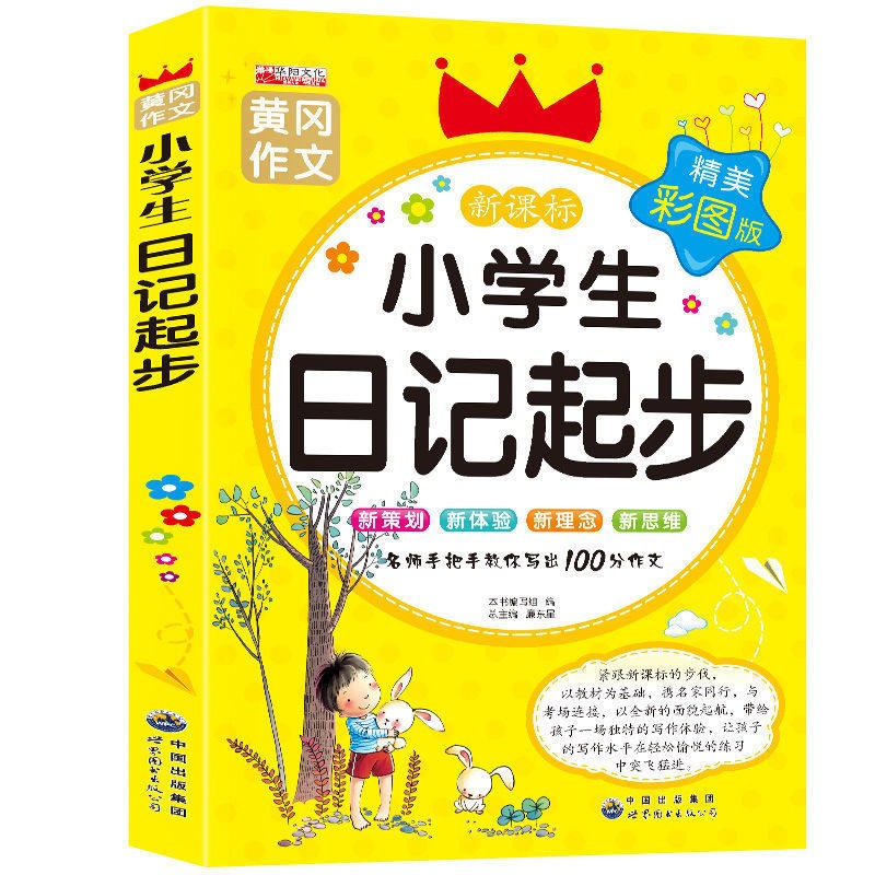 正版黄冈作文小学生作文大全 一二三四五六年级同步作文教辅书优秀满分作文起步周记日记大全素材看图说话写话 小学生课外辅导书籍 小学生日记起步