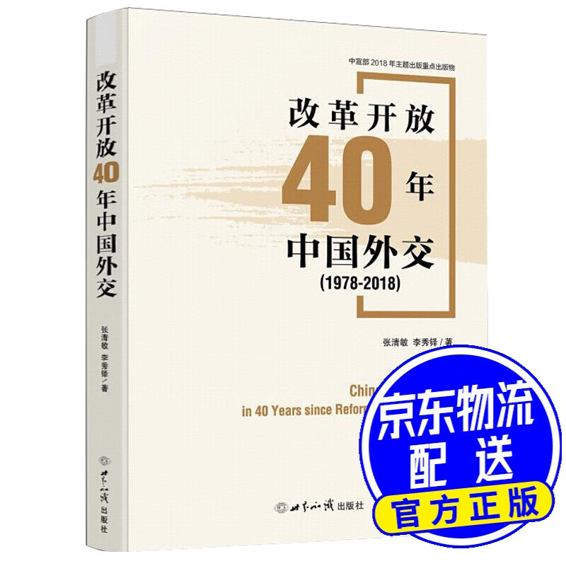 改革开放40年中国外交