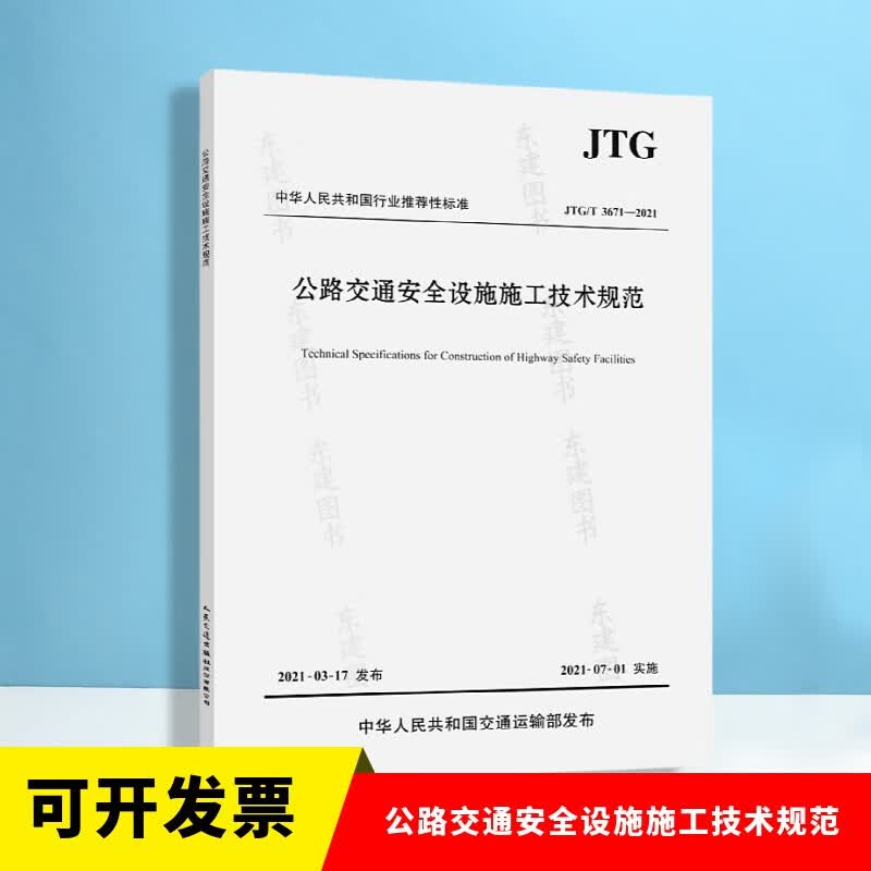 JTG/T 3671-2021 公路交通安全设施施工技术规范