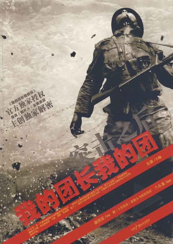 突击之后--我的团长我的团【正版图书】
