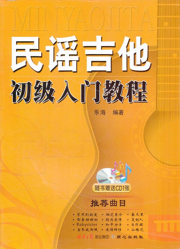 民谣吉他初级入门教程【正版】