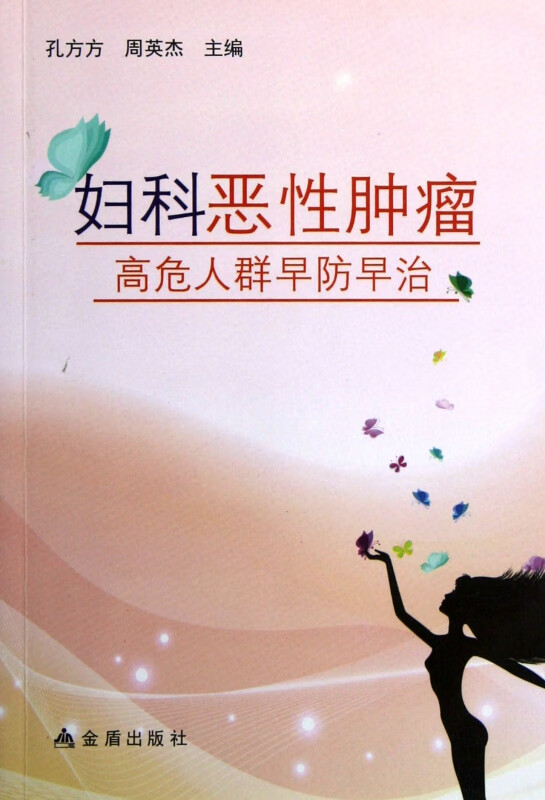 妇科恶性肿瘤高危人群早防早治