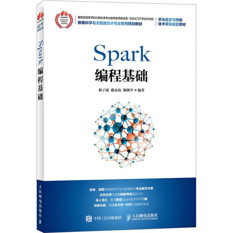 包邮 Spark 编程基础 林子雨,赖永炫,陶继平 编著 人民邮电出版社