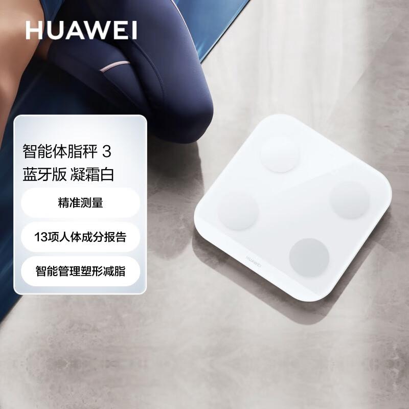 华为（HUAWEI）智能体脂秤 3 蓝牙版 凝霜白 家用智能电子秤 人体成分检测算法 13项身体数据监测 塑形减脂属于什么档次？