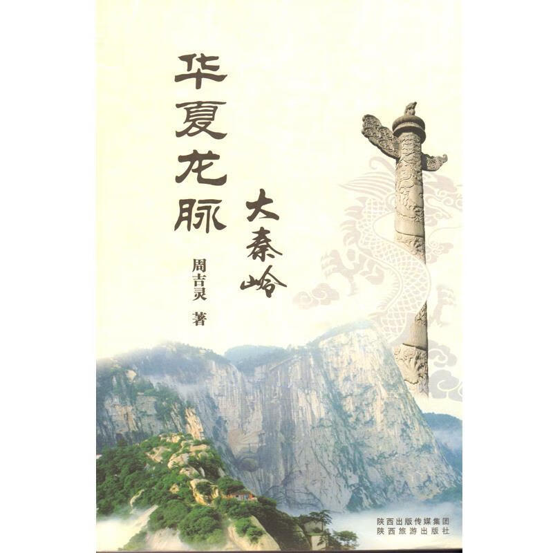 华夏龙脉大秦岭【正版书】