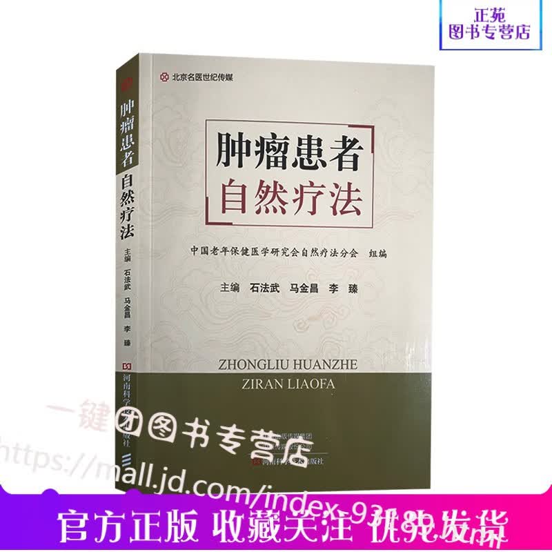 肿瘤患者自然疗法 石法武 马金昌 李臻主编 肿瘤医学书籍 自然疗法调理肿瘤 中医食疗 癌症治疗 河南