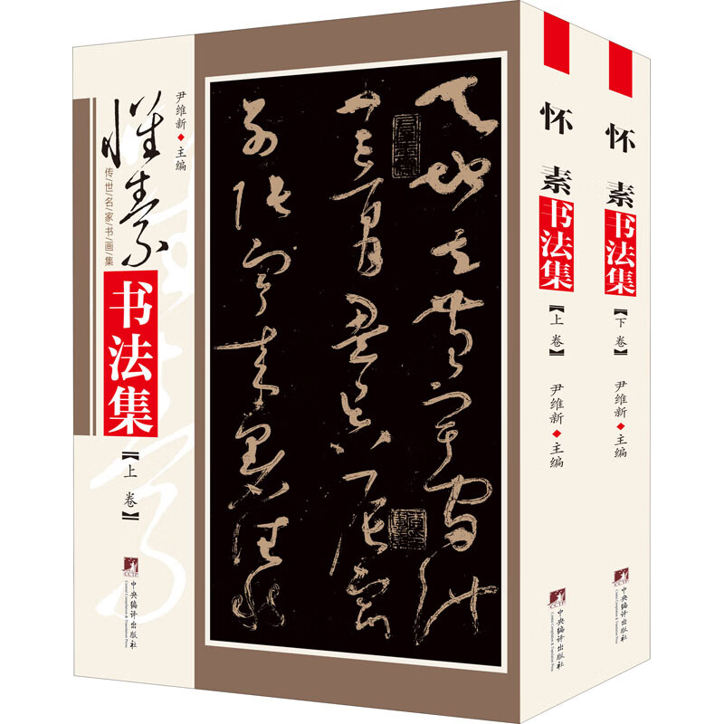 怀素书法集(全2册)