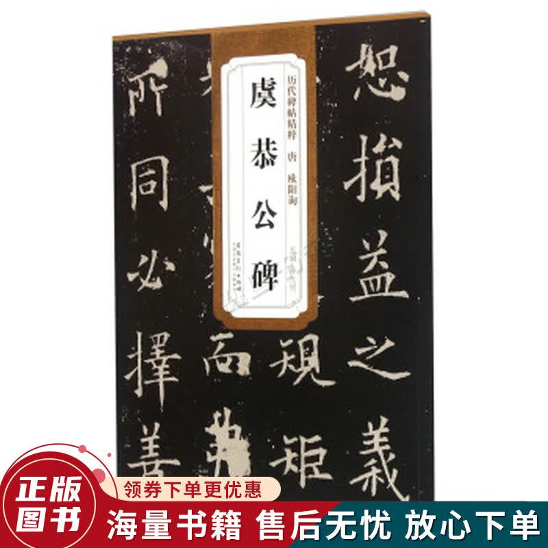 唐欧阳询虞恭公碑
