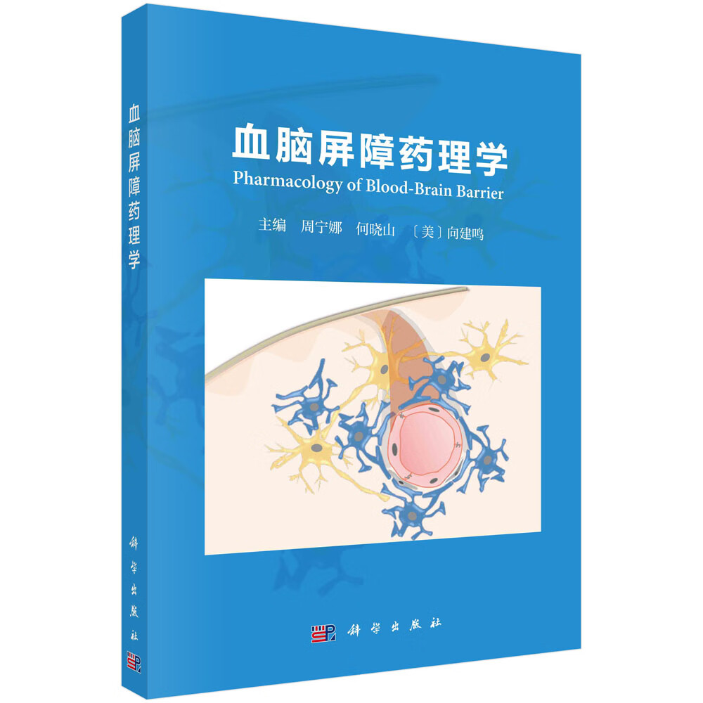 血脑屏障药理学 周宁娜,何晓山,(美)向建鸣 科学出版社