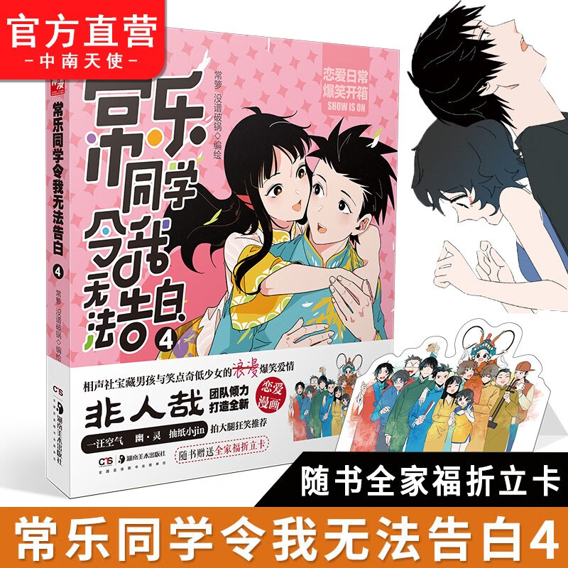 【官方正版】 常乐同学令我无法告白1-4册  绘相声社宝藏男孩与笑点奇低少女的浪漫爆笑爱情 常乐同学令我无法告白4