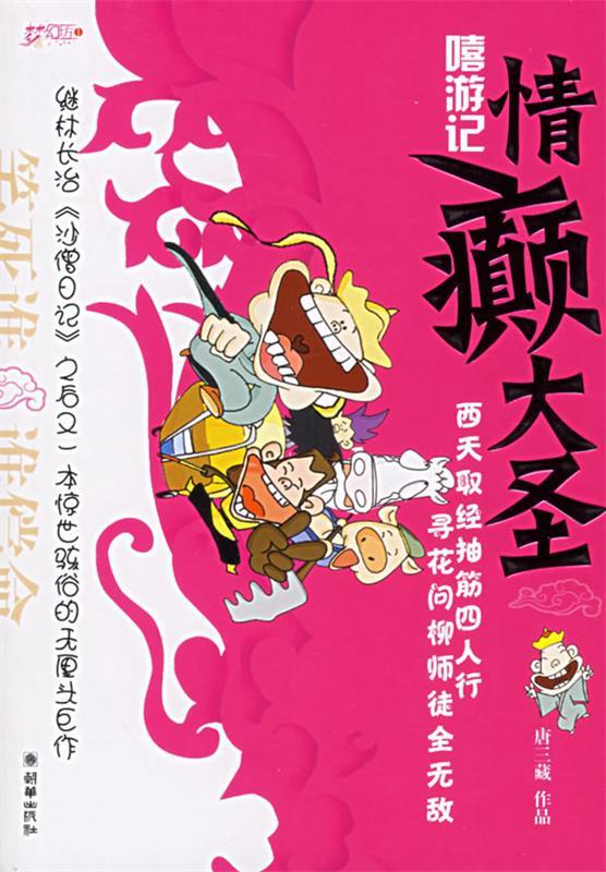 嘻游记:情癫大圣 唐三藏 著【书】