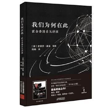 我们为何在此:霍金首次讲演 史蒂夫霍金等