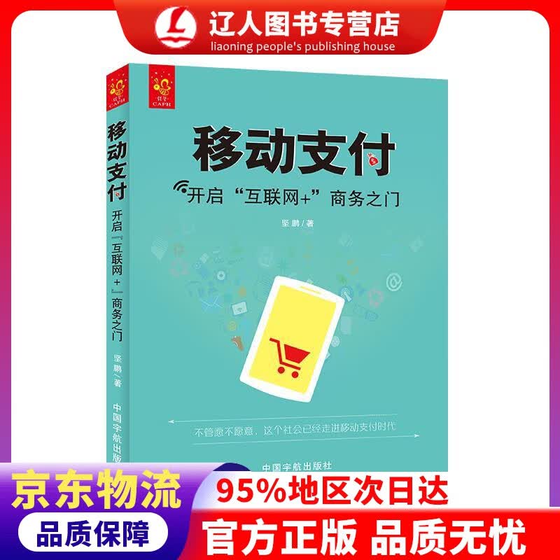 正版 移动支付：开启“互联网+”商务之门 坚鹏 著 中国宇航出版社