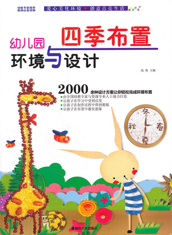幼儿园环境与设计·四季布置【正版图书】