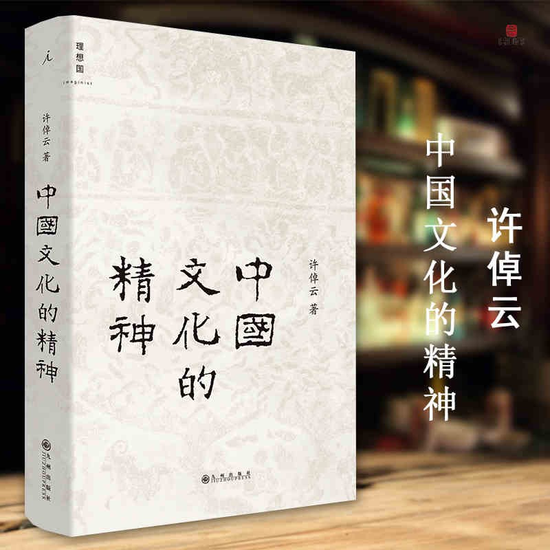 【新华书店官方正版】中国文化的精神(精) 许倬云著继万古江河 说中国之后新作 承续冯友兰钱穆对中国文化的温情直述中国人的文化 正版书籍