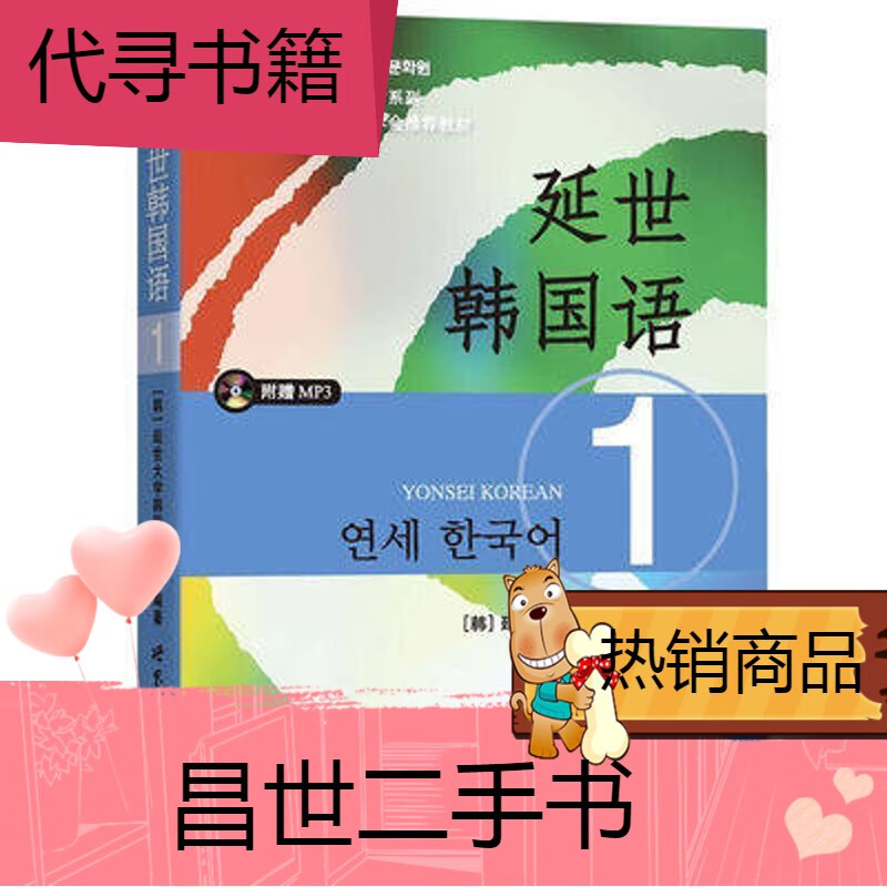 【二手9成新】延世韩国语1 延世大学韩国语学堂编 延世韩国语1