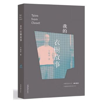 我的衣橱故事【正版图书】