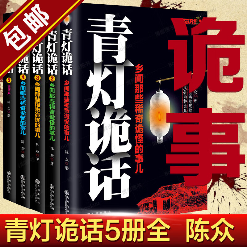 青灯怪谈 青灯诡话(全五册)定价149