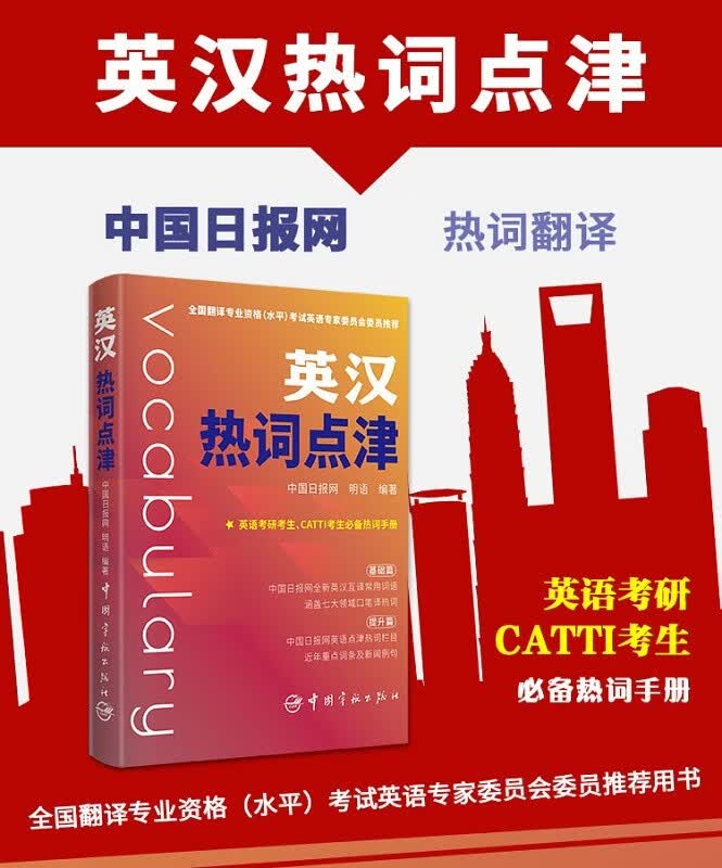 英汉热词点津 英语词汇书 MTI真题英语考研 CATTI考生热词手册 英语口语笔译热词 翻硕英语书