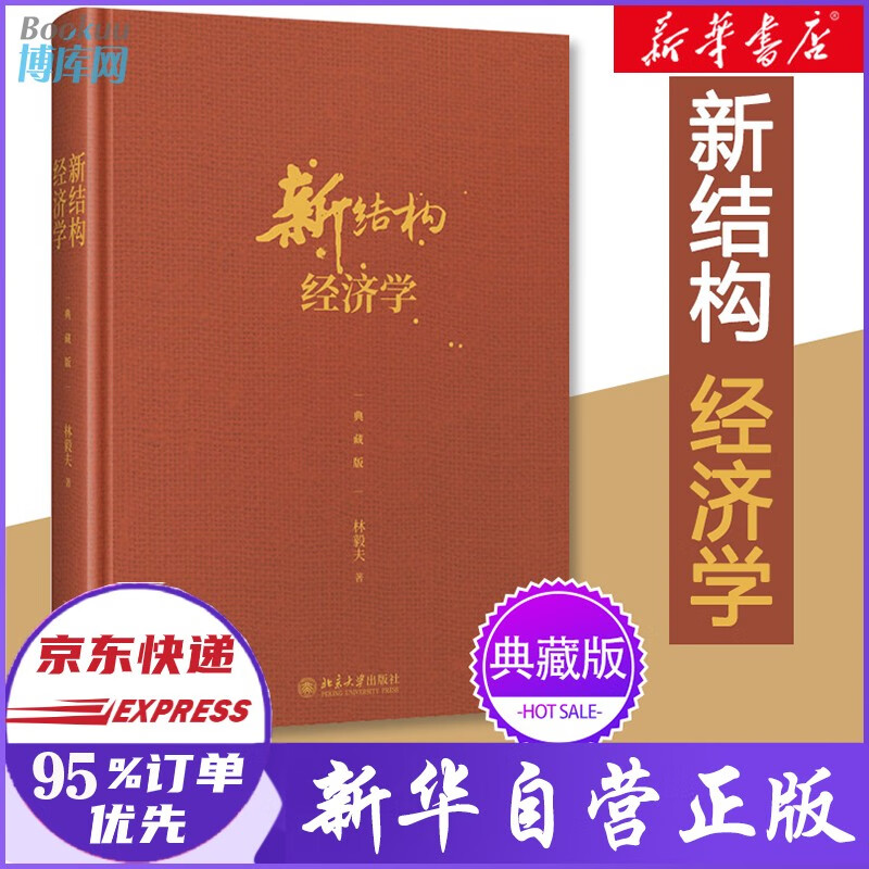 新结构经济学 典藏版 林毅夫著