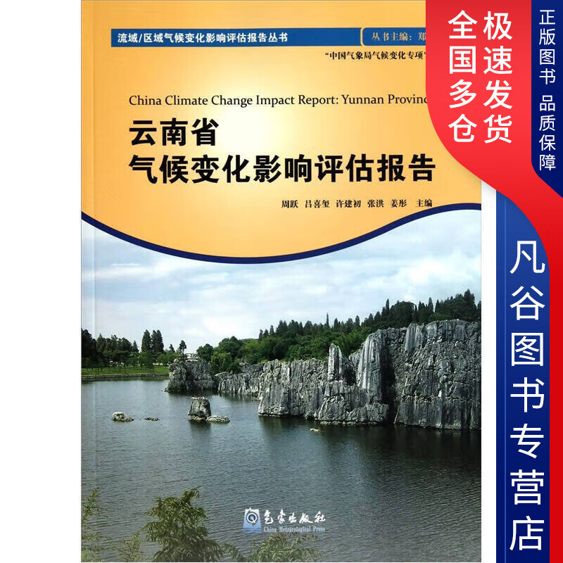 【正版书】云南省气候变化影响评估报告