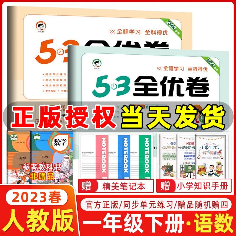 2023秋新版 53全优卷一年级上册下册语文数学小学1年级五三试卷测试卷53天天练同步训练53全优卷新题型单元期中期末检测试卷 一年级下册语文+数学人教