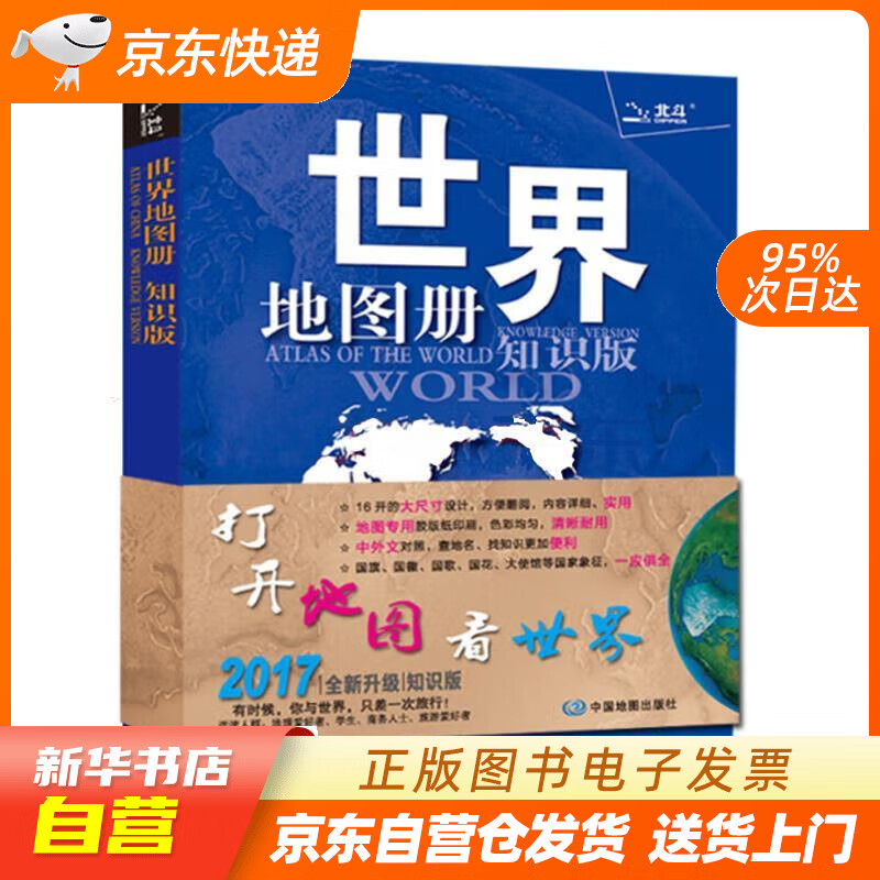 【全新正版图书】全新修订 北斗地图 世界地图册(地理知识版 学生
