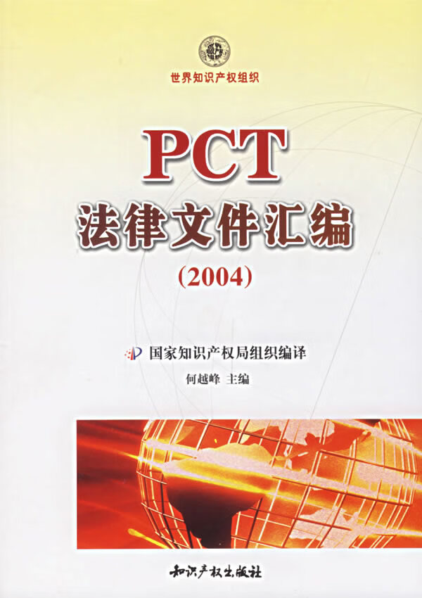 PCT法律文件汇编(2004)【正版图书】