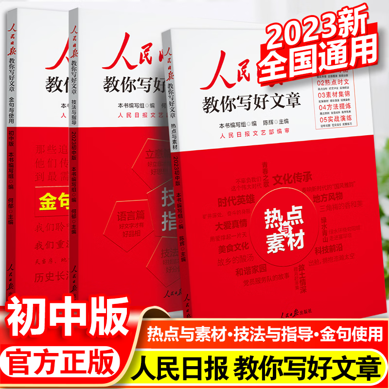 2023人民日报教你写好文章中考版高考版热点与素材技法与指导金句与使用高一二三语文写作满分作文书七八九年级带你读时政2022日報 【套装3本】2023中考 技法指导+热点素材+金句