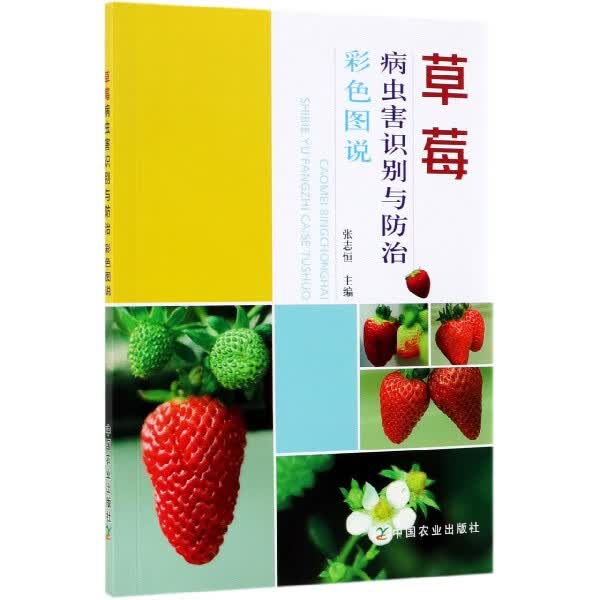 草莓病虫害识别与防治彩色图说