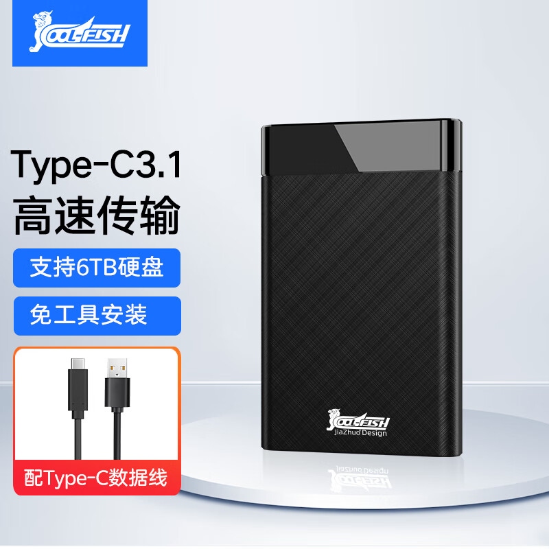 COOL-FISH 移动硬盘盒2.5英寸机械固态ssd高速USB3.0台式机笔记本sata外接盒子 速率5GBps