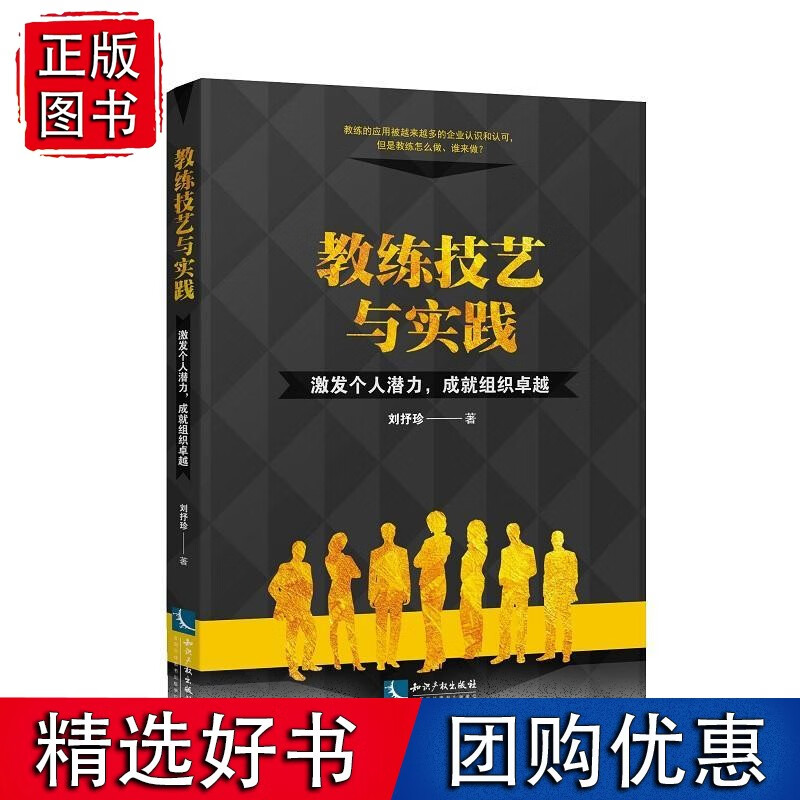 教练技艺与实践——激发个人潜力，成就组织