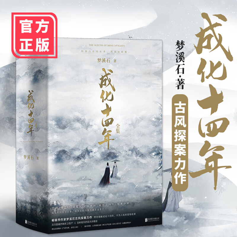 成化十四年全4册 梦溪石【新增8000字番外 超多赠品】古风探案管鸿