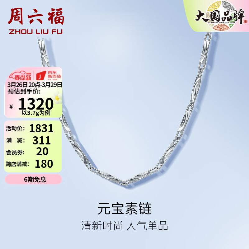 周六福（ZLF）PT950铂金项链男女款闪耀大气元宝链 42cm - 3.6g高性价比高么？