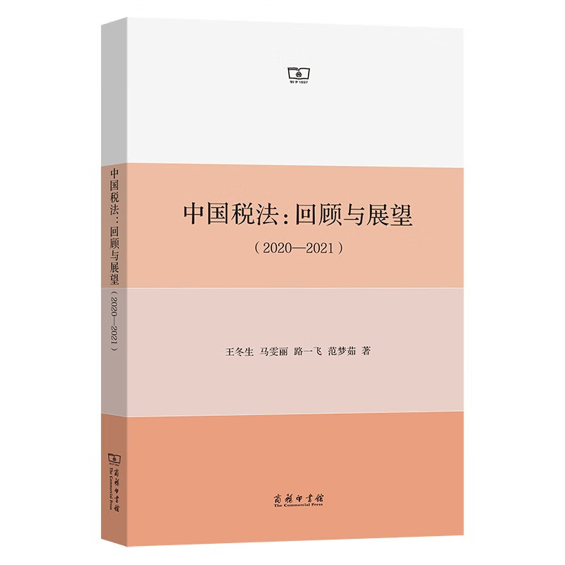 中国税法：回顾与展望（2020—2021）
